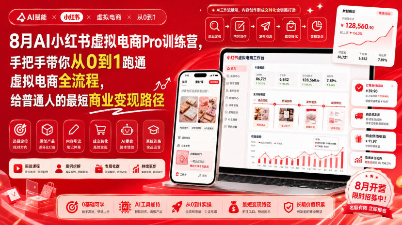 8月AI小红书虚拟电商Pro训练营，手把手带你从0到1跑通虚拟电商全流程，给普通人的最短商业变现路径(更新0910)-造梦栈