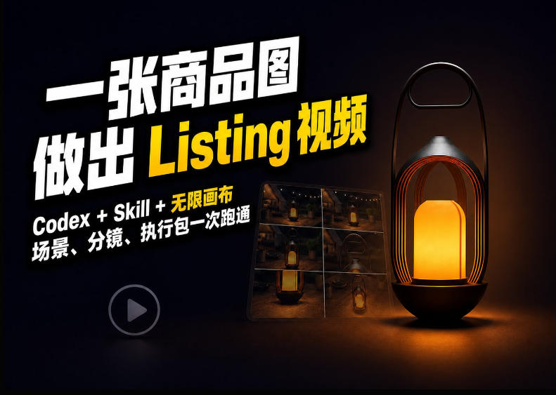 Codex+无限画布，把一张商品图变成可执行的Amazon Listing视频-造梦栈