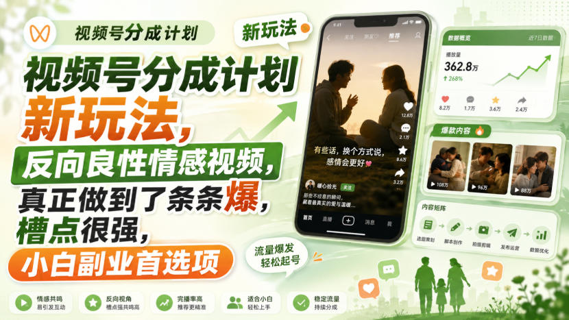 视频号分成计划新玩法，反向良性情感视频，真正做到了条条爆，槽点很强，小白副业首选项-造梦栈