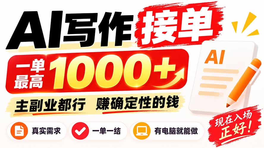 AI写作接单，日稳定800+，附内部接单资源，0成本不囤货-造梦栈