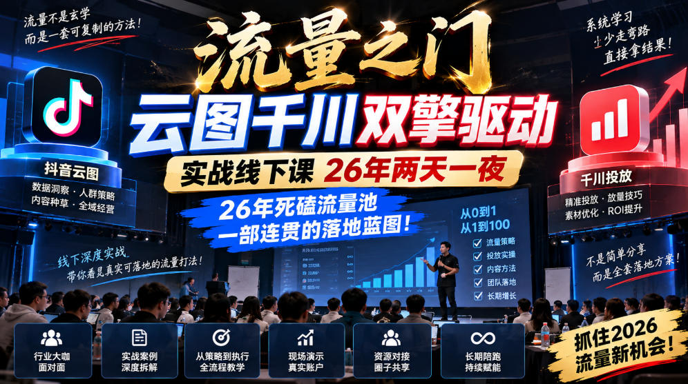 流量之门-云图千川双擎驱动实战线下课26年两天一夜，26年死磕流量池一部连贯的落地蓝图!-造梦栈