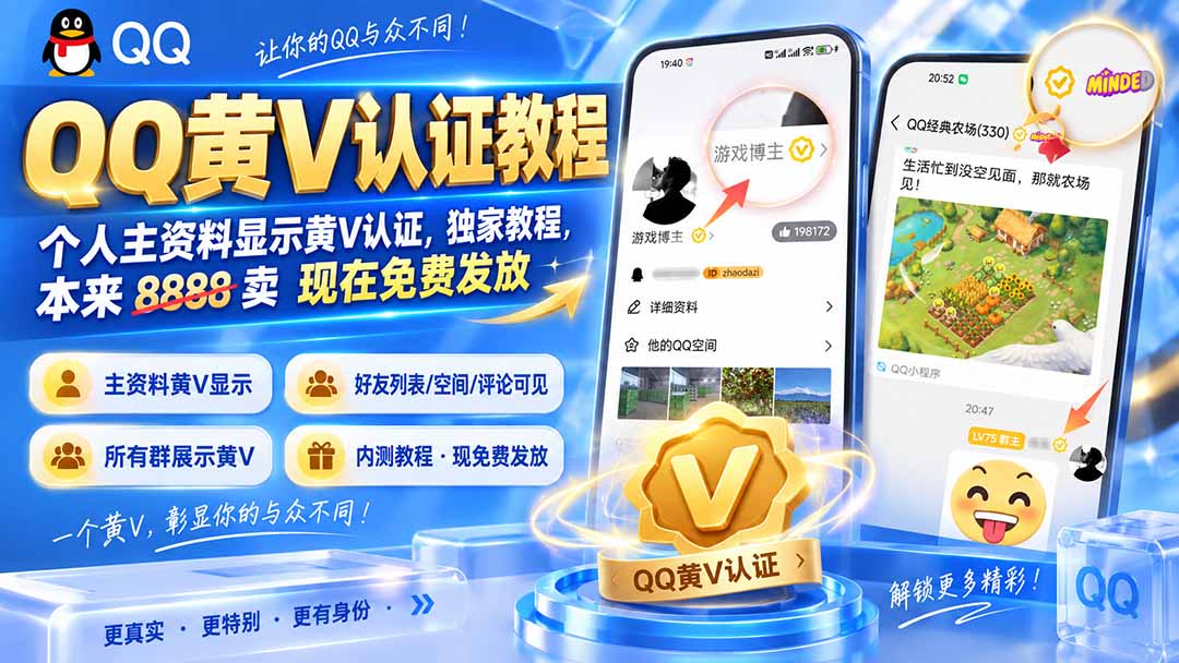 QQ黄V认证教程，个人主资料显示黄V认证，独家教程，本来 8888 卖 现在免费发放-造梦栈
