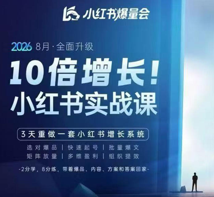 戴小胖·8月28-30号线下课视频20小时，小红书爆量会实战课，6大系统全新升级，3天重做一套小红书增长系统-造梦栈