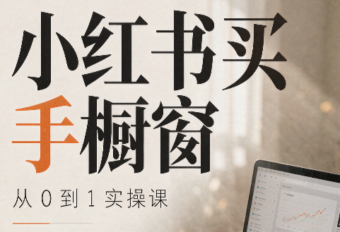 大糖老师·小红书买手橱窗从0到1实操课-造梦栈