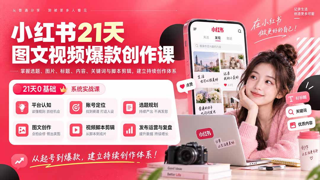 小红书21天图文视频爆款创作课：掌握选题、图片、标题、内容、关键词与脚本剪辑，建立持续创作体系-造梦栈
