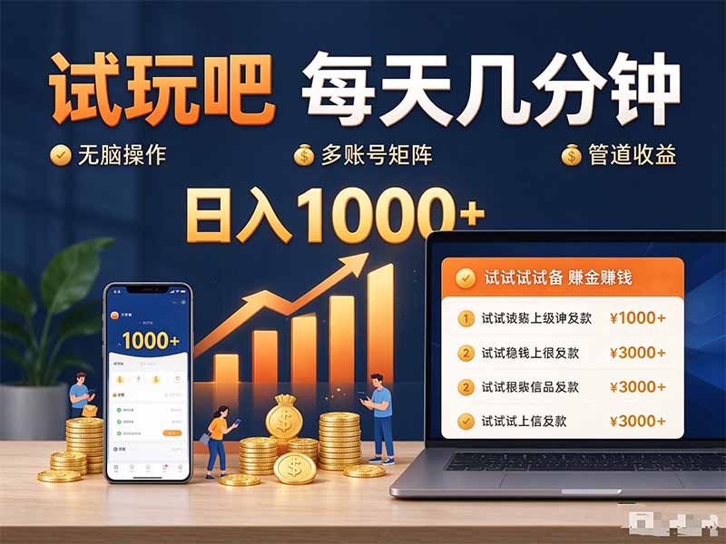 试玩吧每天几分钟日入1000+无脑操作，可矩阵并附有管道收益-造梦栈