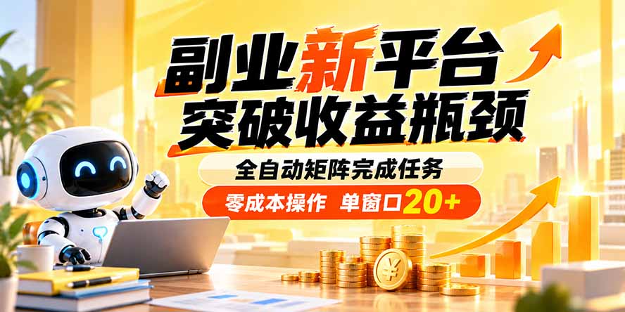 副业新平台，突破收益瓶颈 全自动矩阵完成任务 零成本操作，单窗口20+-造梦栈
