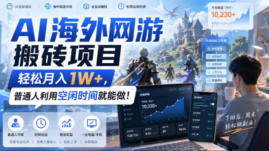 AI海外网游搬砖项目，矩阵可日入1000+，普通人利用空闲时间就能做！-造梦栈