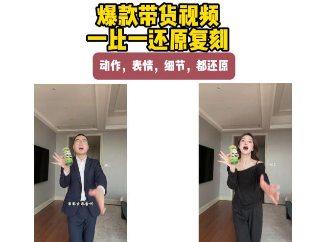 AI带货视频复刻，一比一还原加二创，动作，表情，细节，都还原，新手也能直接套用-造梦栈