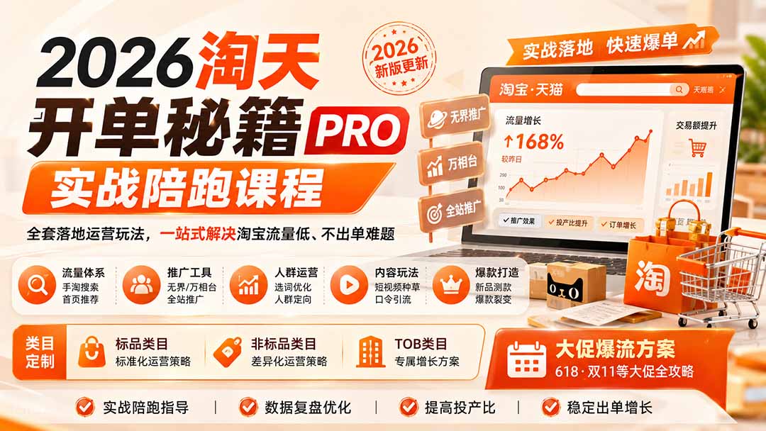 2026淘天开单秘籍PRO实战陪跑课程：全套落地运营玩法，一站式解决淘宝流量低、不出单难题(更新260906-造梦栈