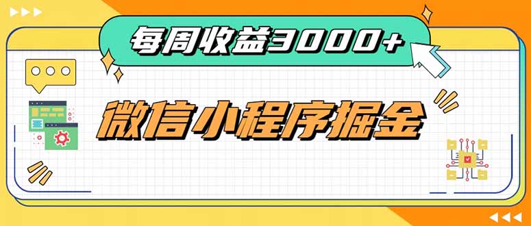 每周进账3000+的微信小程序，四种收益来源稳定增收，王牌积累型副业-造梦栈