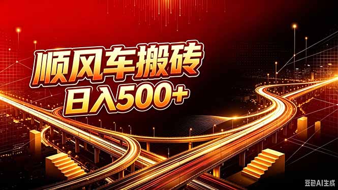 顺风车搬砖计划 |日入500+｜个人副业→工作室规模化路径-造梦栈