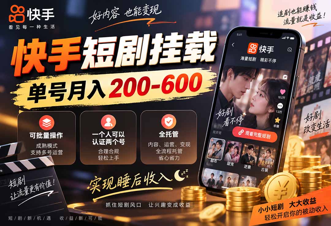 快手短剧挂载 全托管 单号月入200-600 可批量 3-5分钟搞定-造梦栈