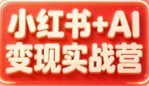 群响·小红书+AI变现实战营-造梦栈