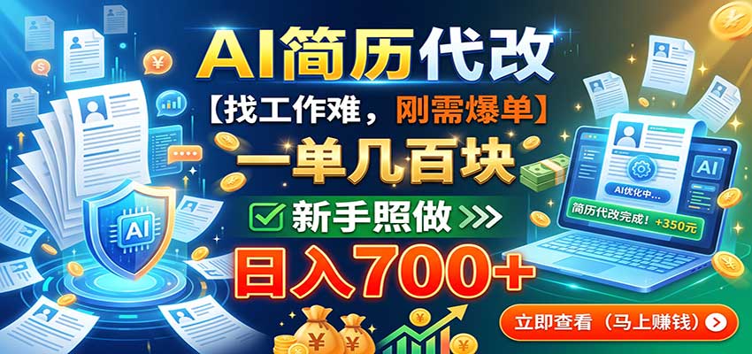 AI简历代改，一单几百块，找工作难，刚需爆单，新手照做日入700+-造梦栈