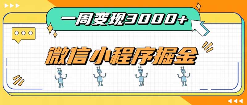 一周3000+的微信小程序，通过四种变现方式稳定增收，最强积累型副业-造梦栈