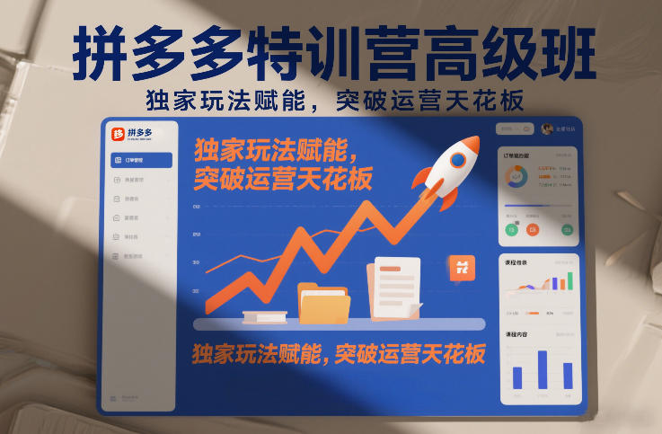 拼多多特训营高阶班，独家玩法赋能，突破运营天花板(更新260925)-造梦栈