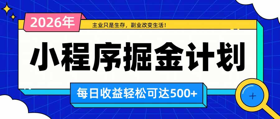 日收益500+的微信小程序，多种收益来源，积累型副业，非常适合躺平养老-造梦栈
