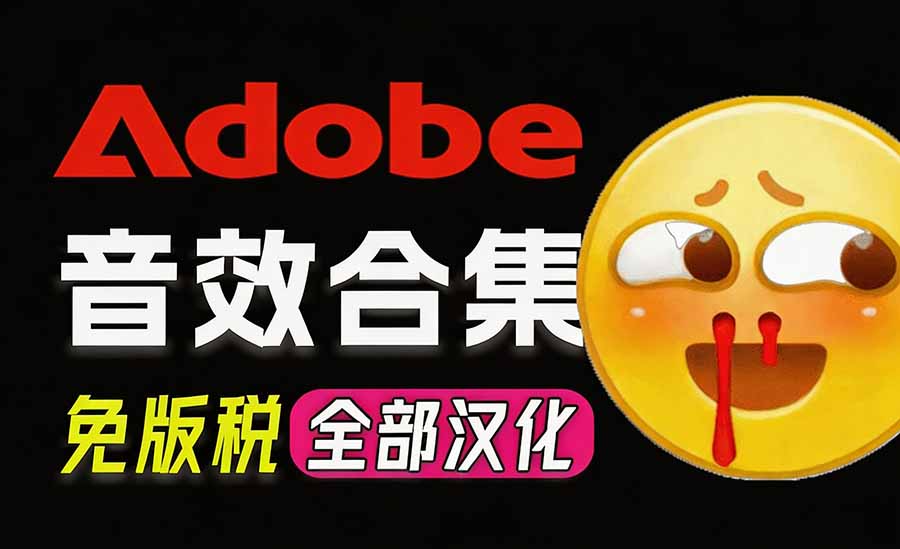 请称爆硬盘！Adobe 和 达芬奇 官方提供的高品质免版税音效库， 10000+ 免费商用音效合集，已离线打包-造梦栈