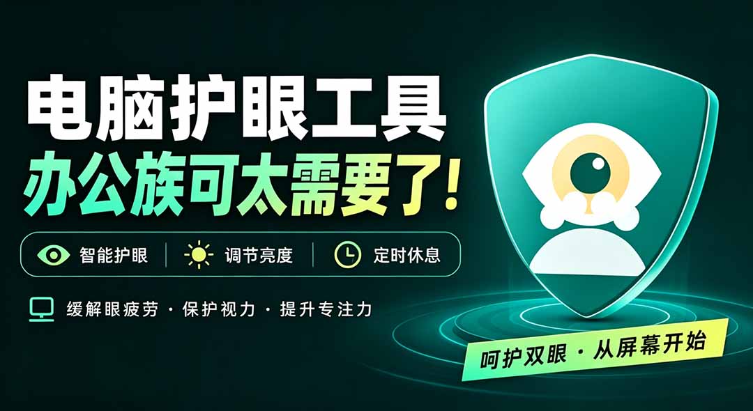 天天盯着个屏幕，没护眼工具怎么行？免费电脑蓝光护眼应用来了，还有宠物定时提醒你休息 护眼宝-造梦栈