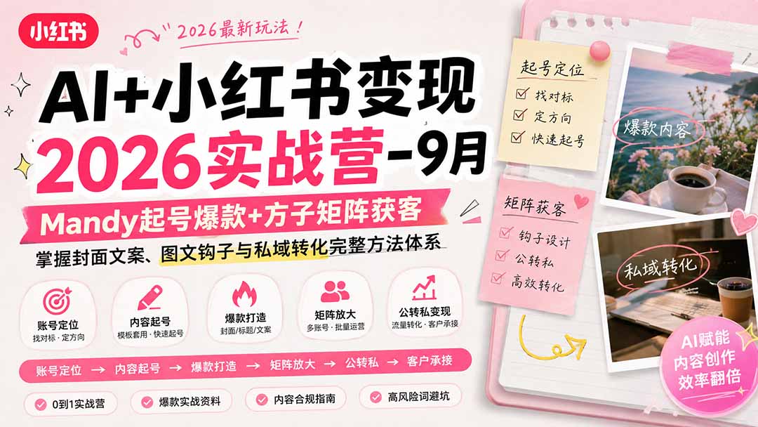 AI+小红书变现2026实战营-9月：Mandy起号爆款+方子矩阵获客，掌握封面文案、图文钩子与私域转化完整方法体系-造梦栈
