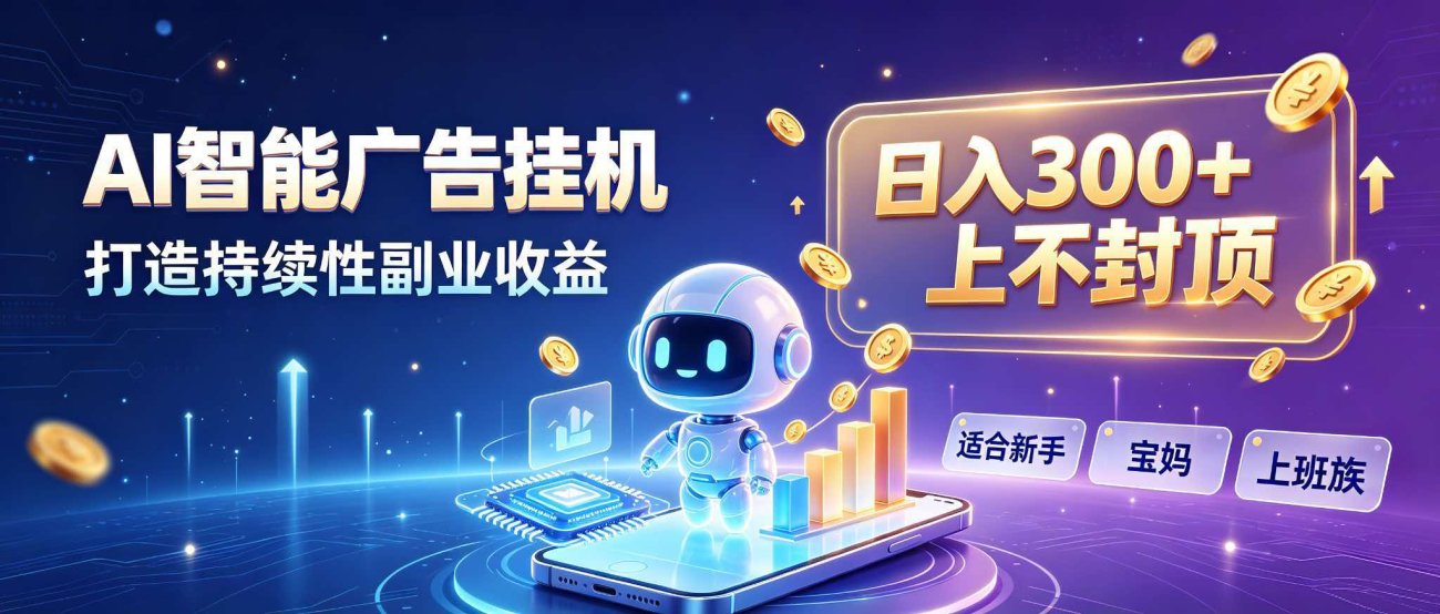 日入 300 + 上不封顶，宝妈上班族都在做的 AI 副业-造梦栈