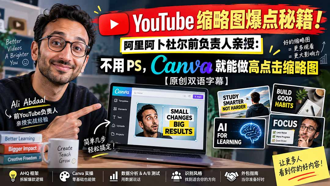 YouTube 缩略图爆点秘籍！阿里阿卜杜尔前负责人亲授：不用 PS，Canva 就能做高点击缩略图【原创双语字幕】-造梦栈