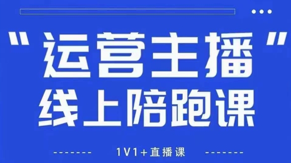 猴帝1600线上课，拉爆自然流，做懂流量的主播，新规政策下，自然流破圈攻略【更新260903】-造梦栈