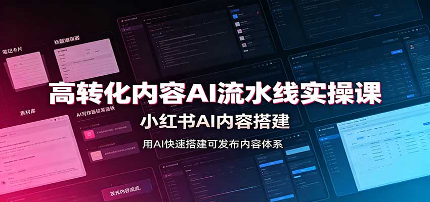 高转化内容AI流水线实操课：小红书AI内容搭建，Skill工具配置，转化内容生产-造梦栈