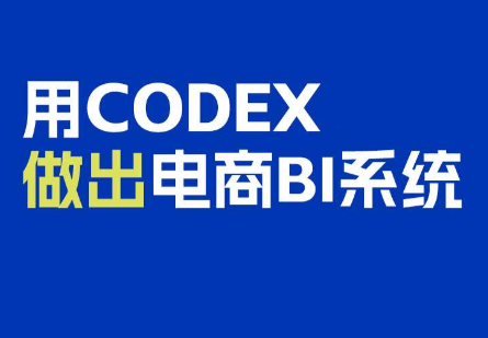 电商108将·用Codex做出电商BI系统-造梦栈