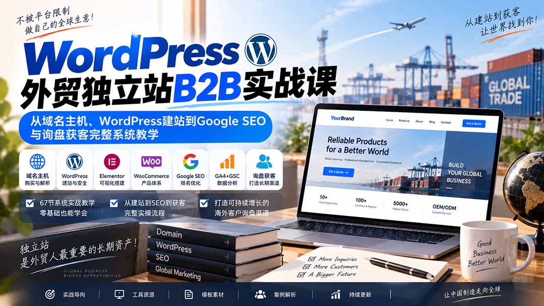 WordPress外贸独立站B2B实战课：从域名主机、WordPress建站到Google SEO与询盘获客完整系统教学-造梦栈