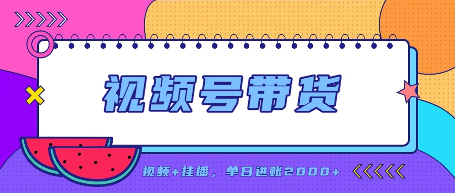 日入2000+的副业，视频号带货，一部手机改写人生篇章，无需投资-造梦栈