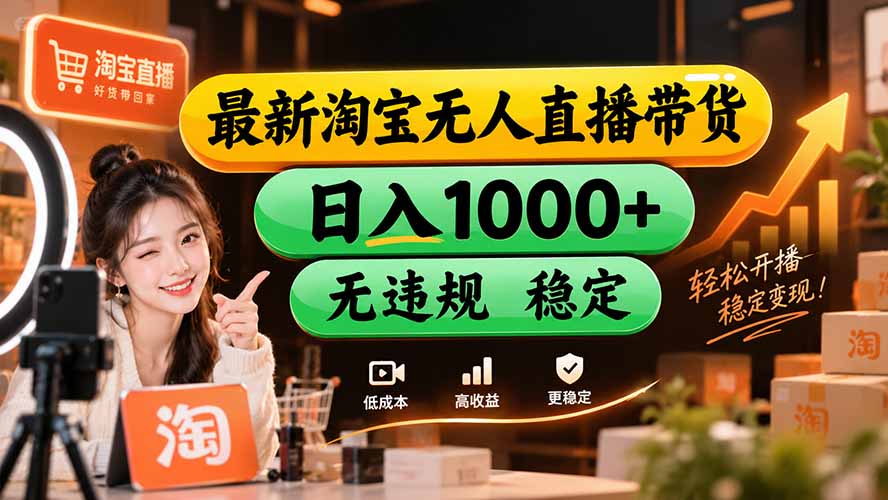 【新技术】淘宝无人直播，独家，日入2K+，无封号，可矩阵，长期稳定-造梦栈