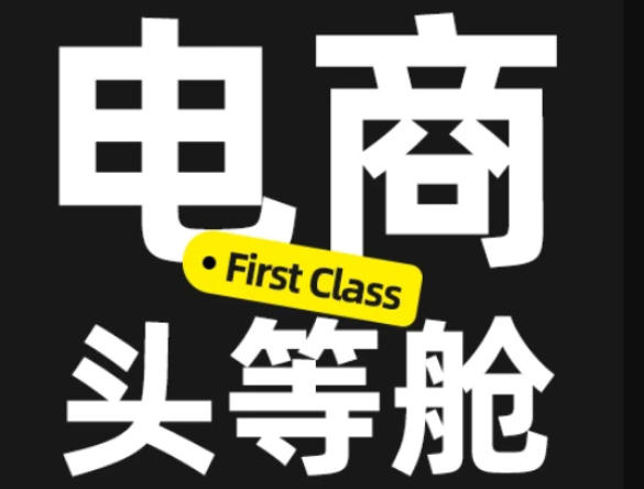 电商头等舱2026新课，当AI把执行变得廉价，理解真实商业需求，将成为价值核心-造梦栈