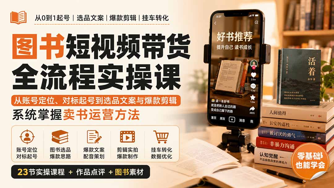 图书短视频带货全流程实操课：从账号定位、对标起号到选品文案与爆款剪辑，系统掌握卖书运营方法-造梦栈