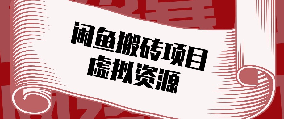 闲鱼虚拟资源搬砖副业，普通人可以做，低成本副业轻松月收益万元！-造梦栈