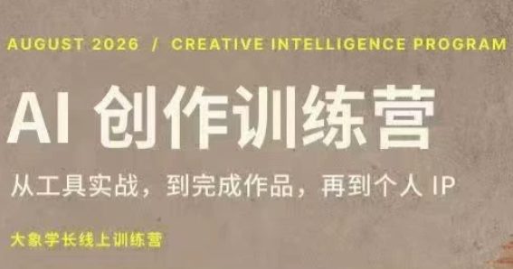 大象学长·AI创作训练营【第5期】(更新9月)-造梦栈
