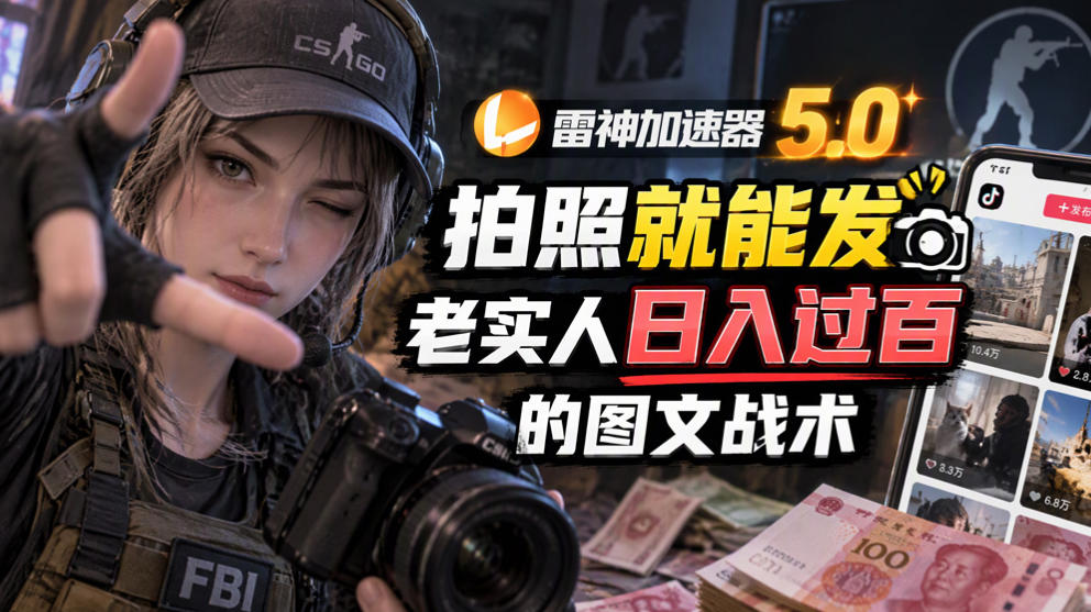 雷神加速器5.0：拍照就能发，老实人日入过百的图文口子-造梦栈