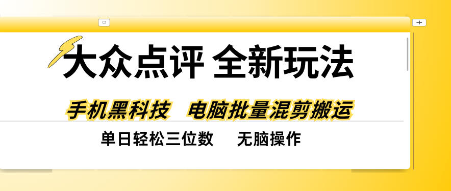 大众点评全网最新玩法，黑科技代替人工，全程无脑搬运，单日三位数以上【揭秘】-造梦栈