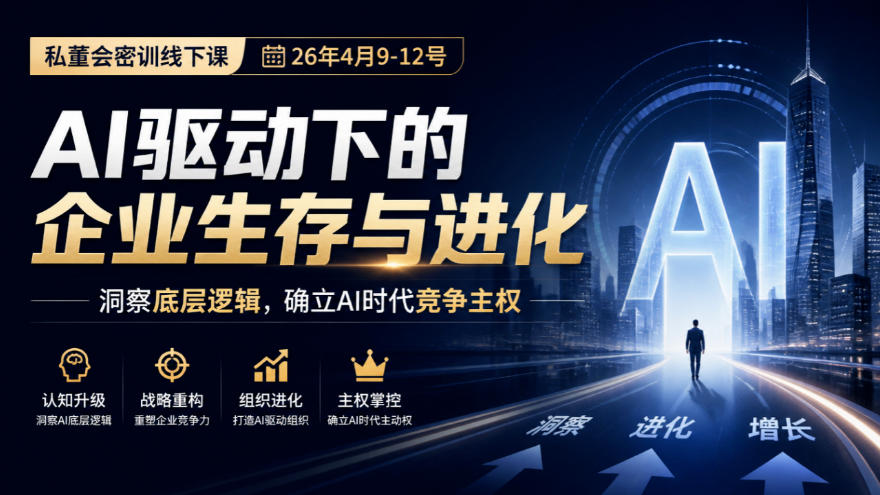 某私董会密训线下课(26年4月9-12号)，AI驱动下的企业生存与进化，洞察底层逻辑，确立AI时代竞争主权-造梦栈