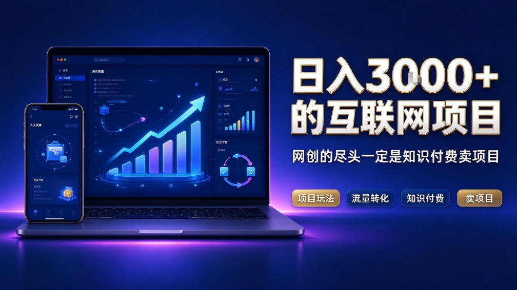 日入3k+的互联网项目，网红的尽头是带货，网创的尽头一定是知识付费卖项目【揭秘】-造梦栈