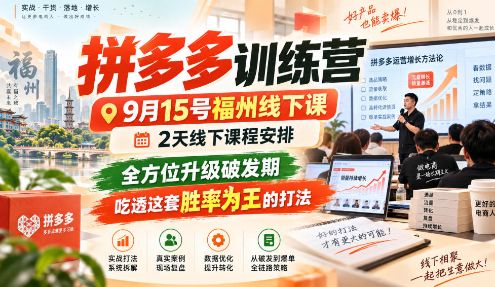 拼多多训练营9月15号福州线下课，2天线下课程安排，全方位升级破发期，吃透这套胜率为王的打法!(更新1012)-造梦栈