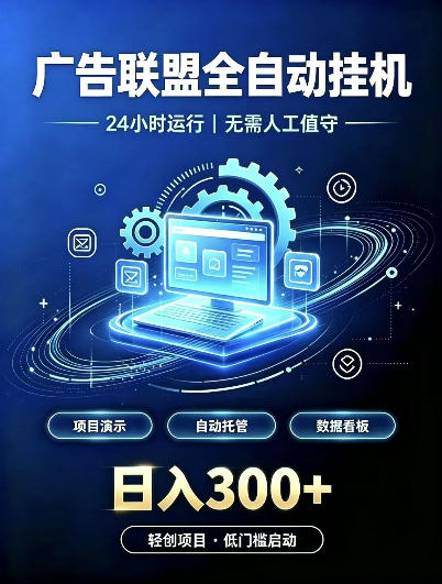 广告联盟全自动挂G，24小时自动运行，无需人工值守，日收200－500+【揭秘】-造梦栈