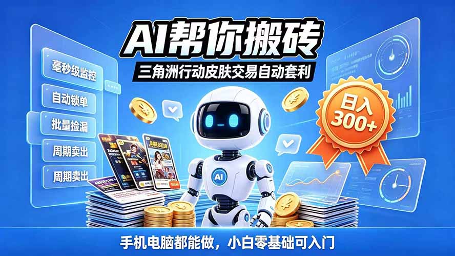 三角洲搬砖独家捡漏套利玩法 0封号单机日产300＋小白轻松上手-造梦栈