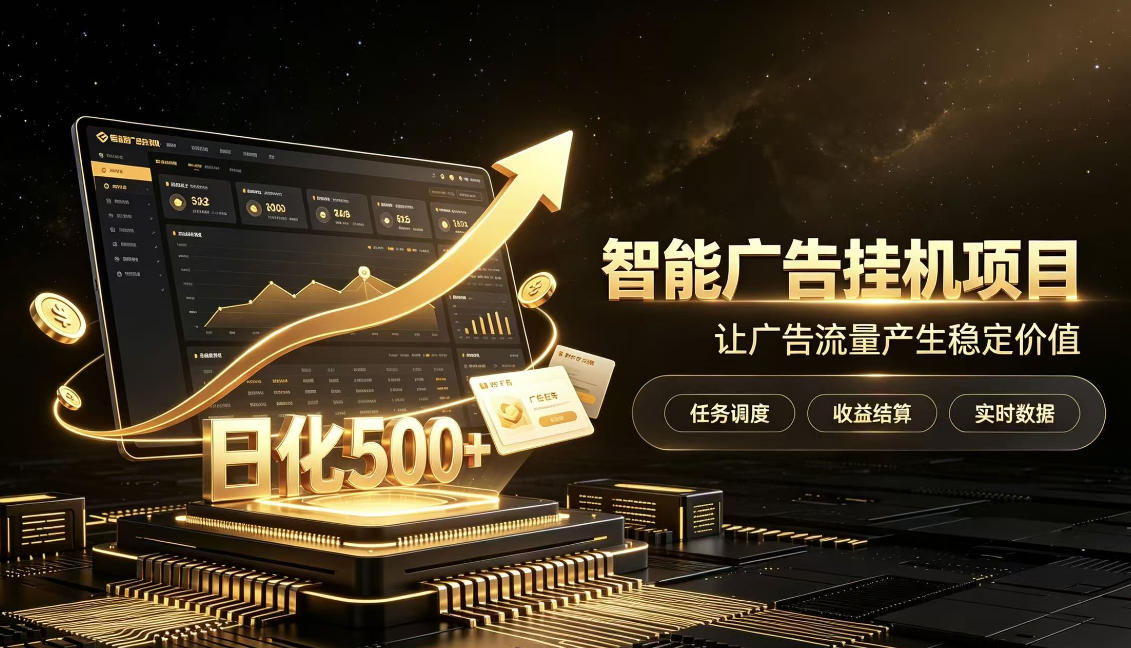 稀缺宝藏项目公开招募，低风险把握月入过万良机，无需复杂基础，上手简单【揭秘】-造梦栈