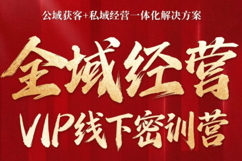 叨叨·全域获客经营线下密训营(8-9月线下课)-造梦栈