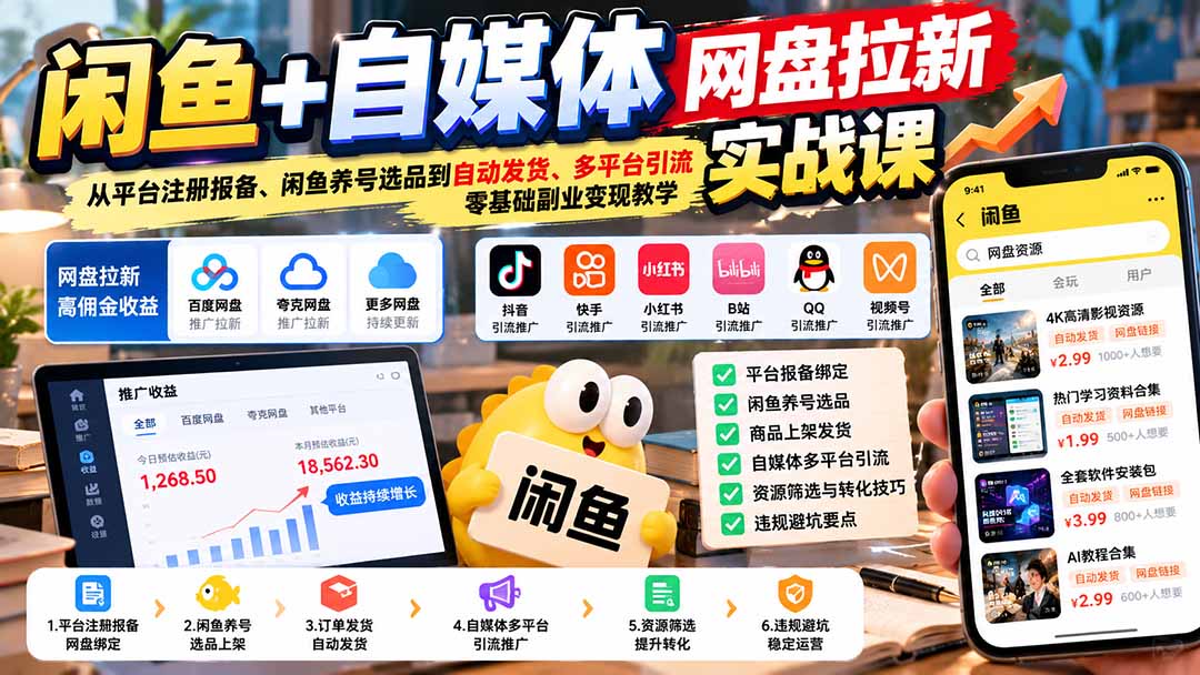 闲鱼+自媒体网盘拉新实战课：从平台注册报备、闲鱼养号选品到自动发货、多平台引流，零基础副业变现教学-造梦栈