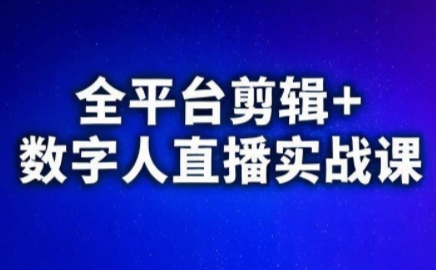 视频号、快手、抖音全平台剪辑+数字人直播实战课(更新)​-造梦栈