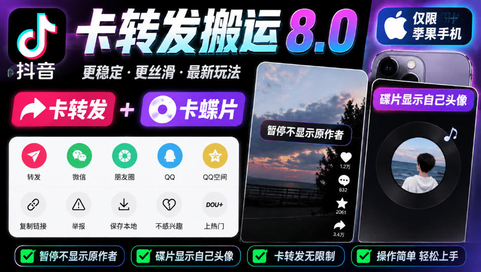 抖音卡转发搬运8.0，仅限苹果手机，卡转发+卡蝶片，暂停不显示原作者，碟片显示自己头像-造梦栈