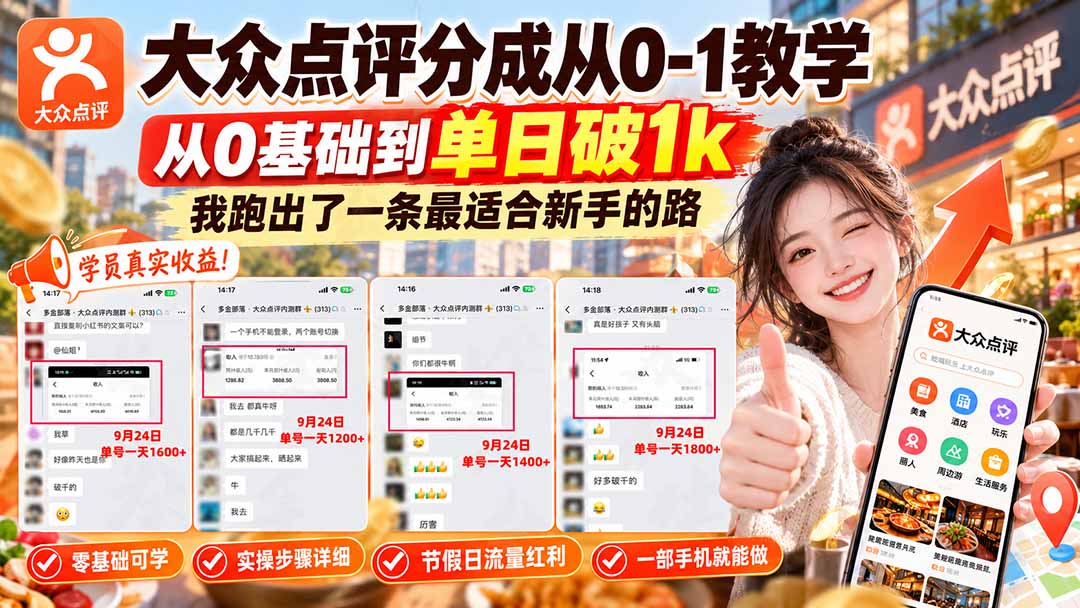 【无水印】大众点评分成从0-1教学-更新1012，从0基础到单日破1k，我跑出了一条最适合新手的路-造梦栈